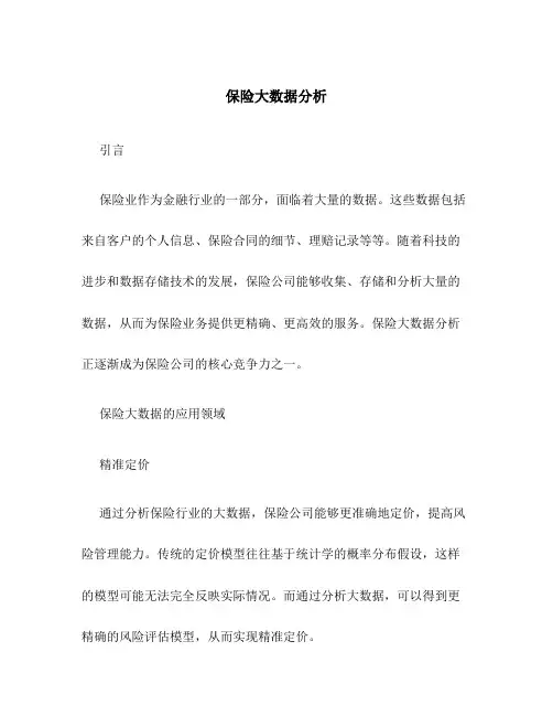 保险大数据分析.pd