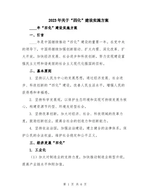 2023年关于“四化”建设实施方案