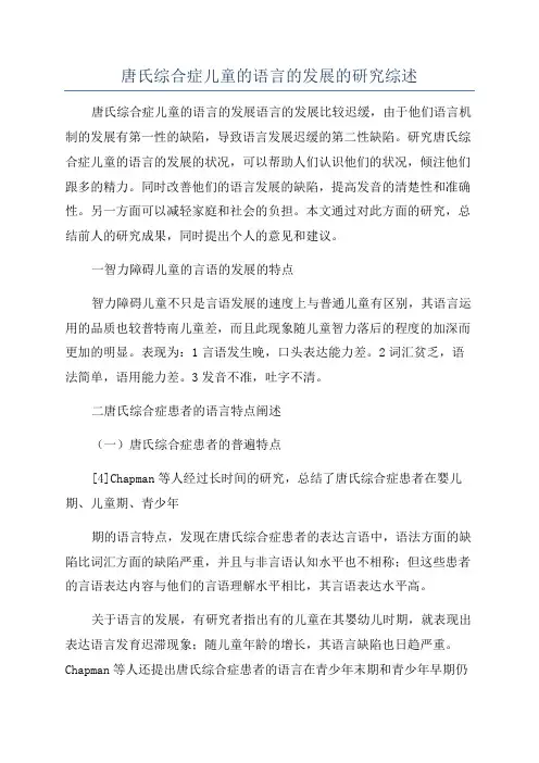 唐氏综合症儿童的语言的发展的研究综述