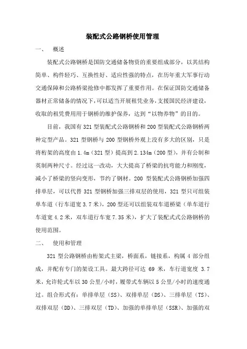 装配式公路钢桥使用管理