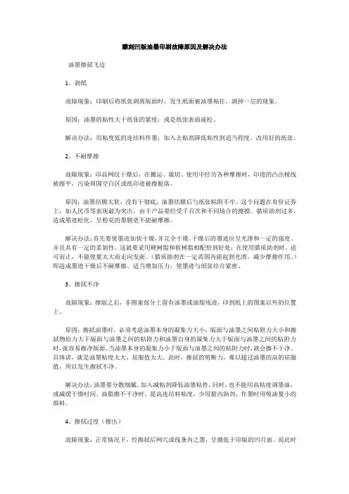 雕刻凹版油墨印刷故障原因及解决办法