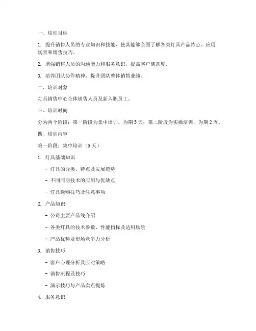 灯具销售中心培训方案