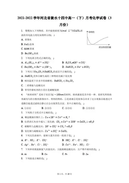 2021-2022学年河北省衡水十四中高一(下)月考化学试卷(3月份)(含答案解析)