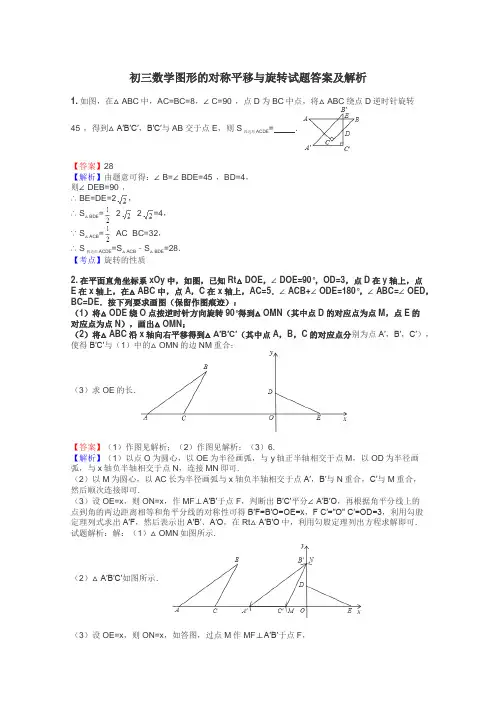 初三数学图形的对称平移与旋转试题答案及解析
