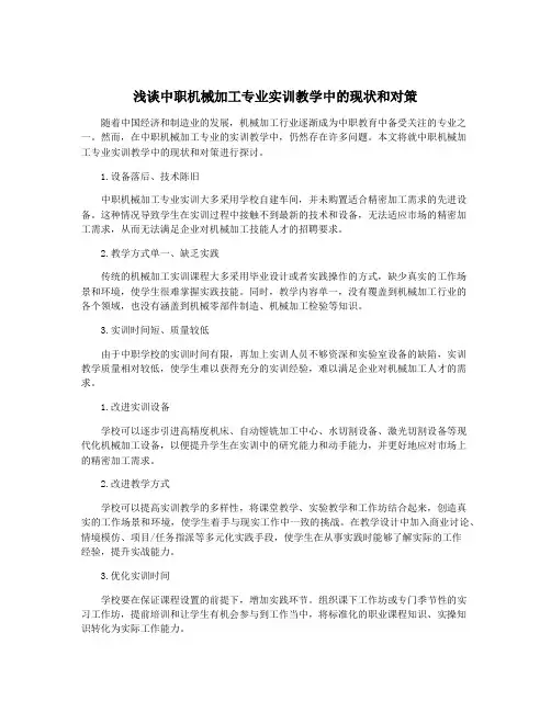 浅谈中职机械加工专业实训教学中的现状和对策