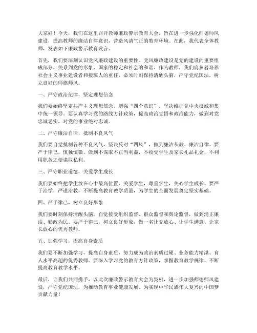 教师廉政警示教育发言稿