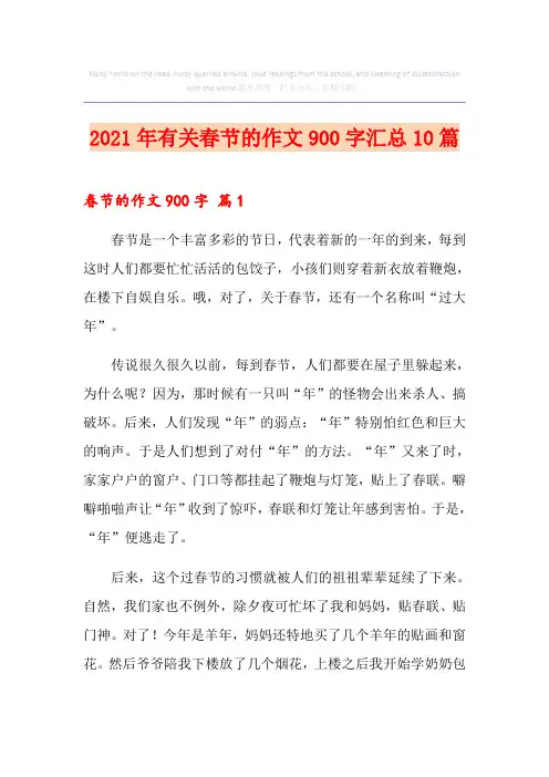 2021年有关春节的作文900字汇总10篇