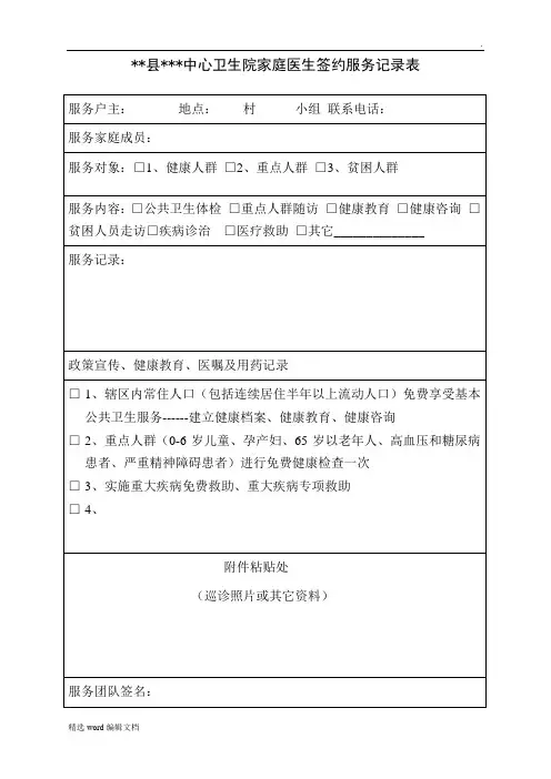 家庭医生签约服务记录表精品word范本