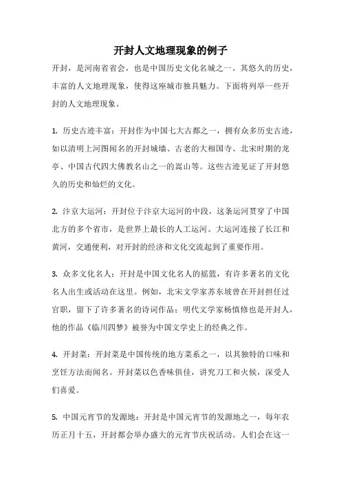 开封人文地理现象的例子
