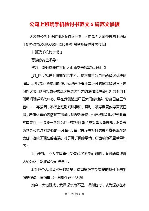 公司上班玩手机检讨书范文5篇范文模板