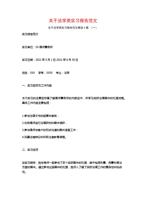 关于法学类实习报告范文4篇