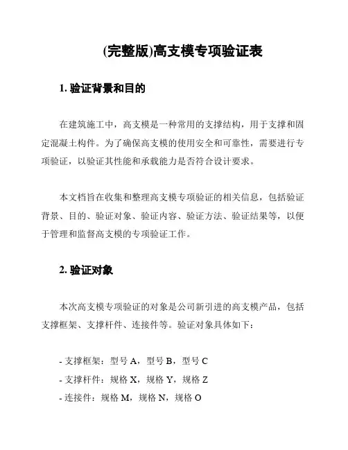 (完整版)高支模专项验证表
