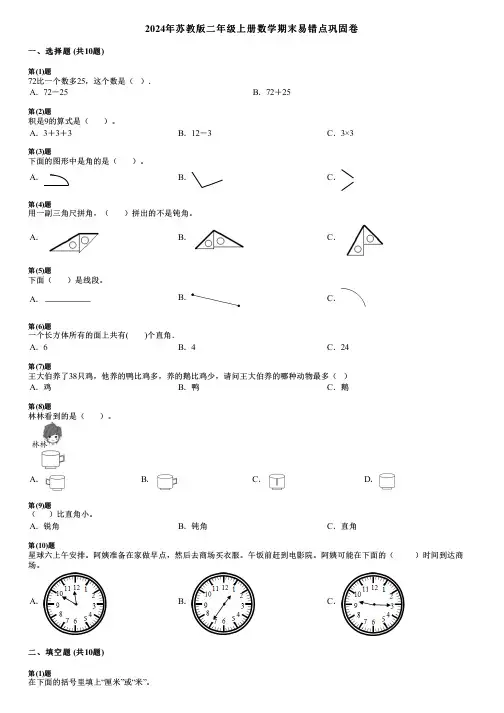 2024年苏教版二年级上册数学期末易错点巩固卷