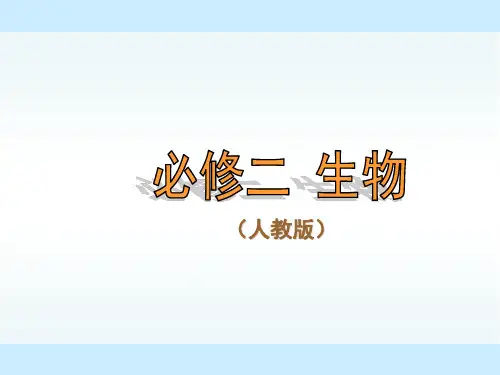 人教版新课标高中生物必修2精美课件 第4章第2节 基因对性状的控制