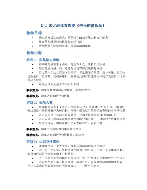 幼儿园大班体育教案《快乐的游乐场》