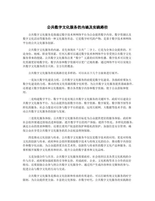 公共数字文化服务的内涵及实践路径