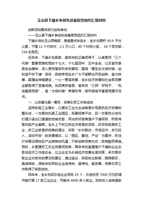 玉山县下塘乡争创先进基层党组织汇报材料