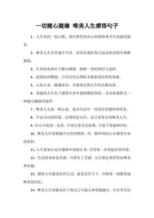 一切随心随缘 唯美人生感悟句子