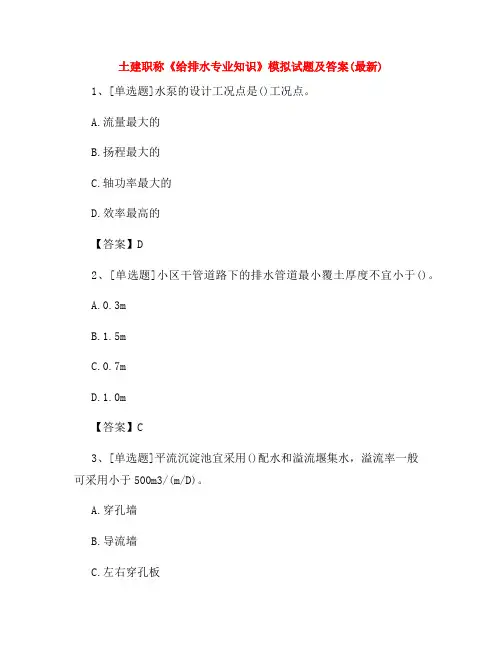 土建职称《给排水专业知识》模拟试题及答案(最新)