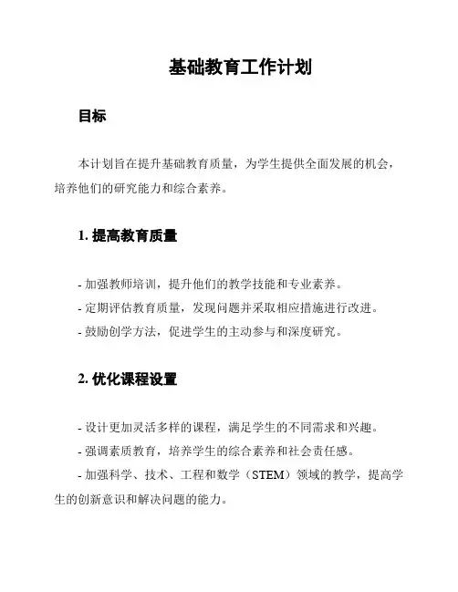 基础教育工作计划
