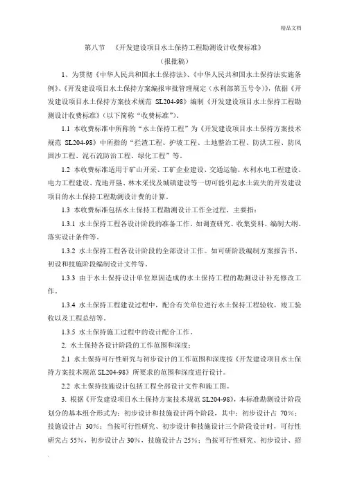开发建设项目水土保持工程勘测设计收费标准