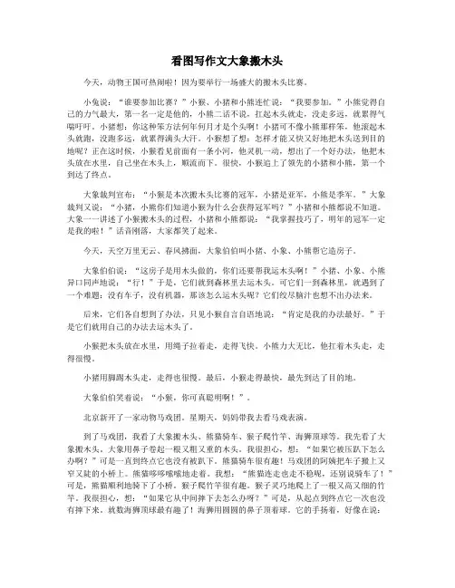 看图写作文大象搬木头
