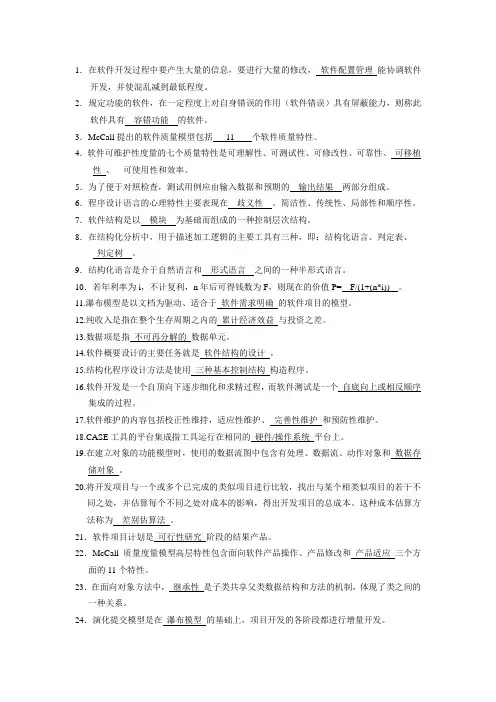 软件工程复习题填空题部分