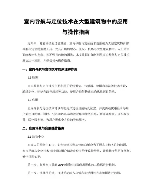 室内导航与定位技术在大型建筑物中的应用与操作指南