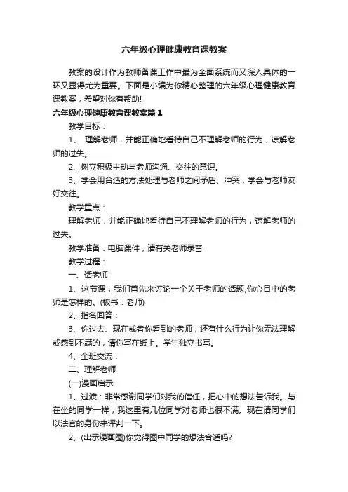 六年级心理健康教育课教案