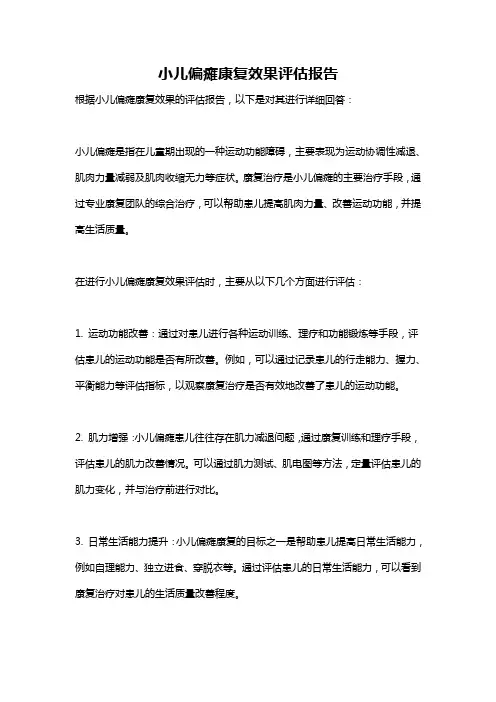 小儿偏瘫康复效果评估报告