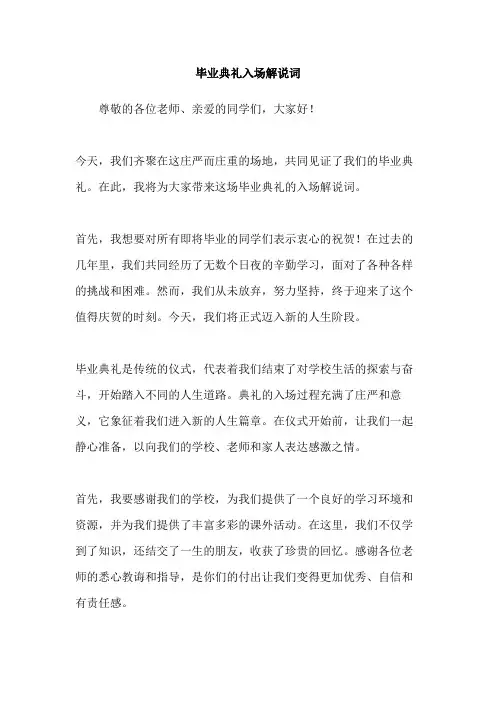 毕业典礼入场解说词