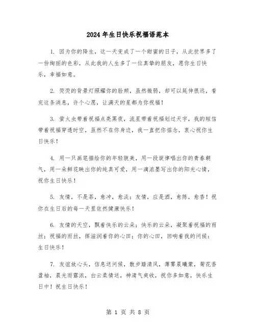 2024年生日快乐祝福语范本（四篇）