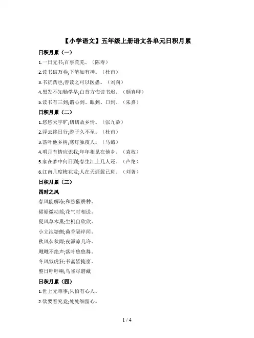 【小学语文】五年级上册语文各单元日积月累