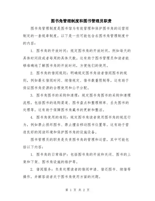 图书角管理制度和图书管理员职责