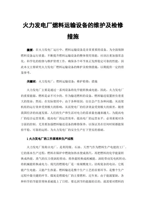 火力发电厂燃料运输设备的维护及检修措施