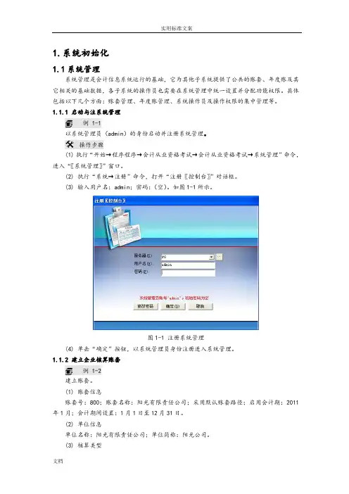 (完整版)会计电算化用友T3软件操作步骤