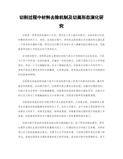 切削过程中材料去除机制及切屑形态演化研究