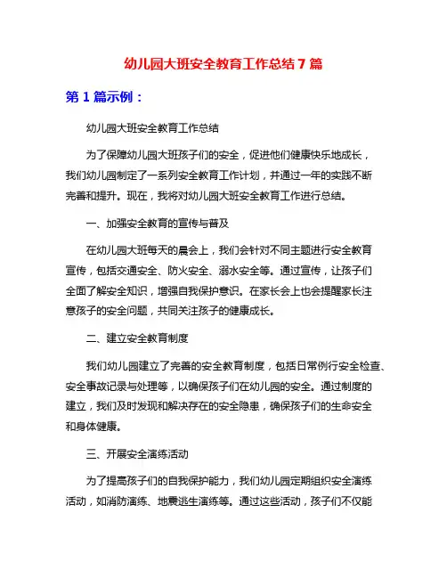 幼儿园大班安全教育工作总结7篇