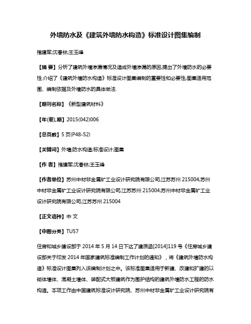 外墙防水及《建筑外墙防水构造》标准设计图集编制