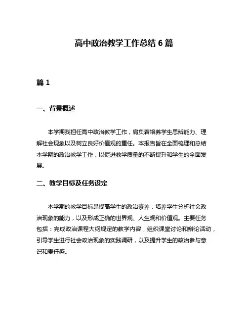 高中政治教学工作总结6篇
