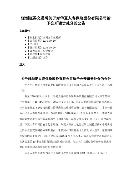 深圳证券交易所关于对华夏人寿保险股份有限公司给予公开谴责处分的公告