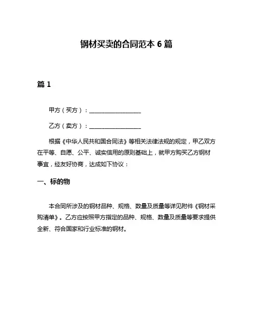 钢材买卖的合同范本6篇