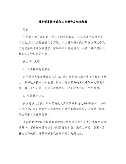 研发型多肽合成仪安全操作及保养规程