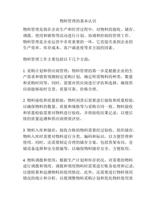 物料管理的基本认识
