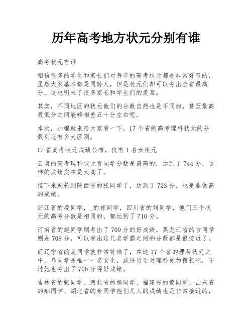 历年高考地方状元分别有谁