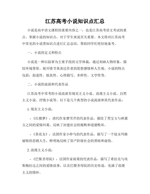 江苏高考小说知识点汇总