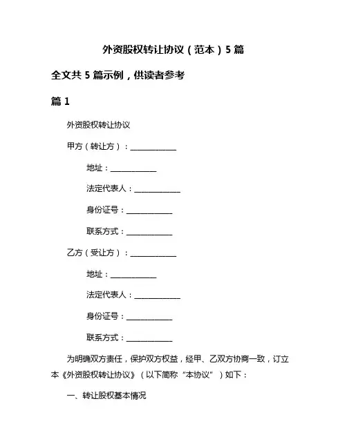 外资股权转让协议(范本)5篇