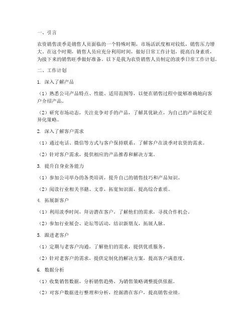 农资销售淡季日常工作计划