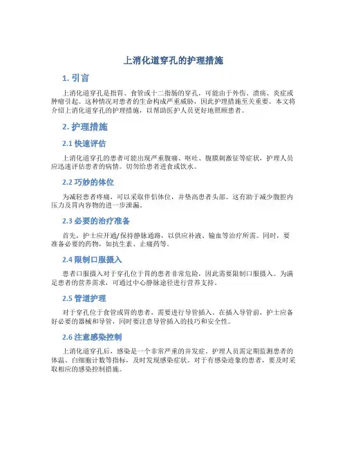 上消化道穿孔的护理措施