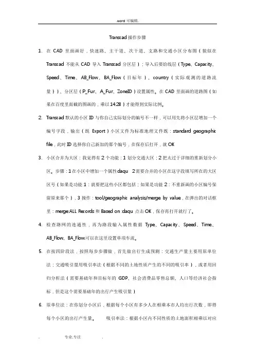 Transcad操作步骤
